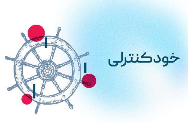 خودکنترلی