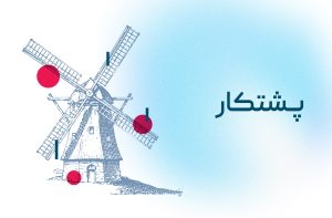 پشتکار