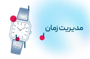 مدیریت زمان