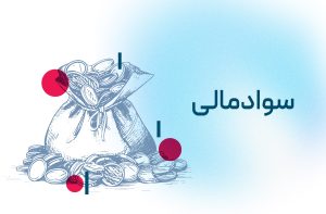 سواد مالی
