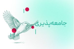 جامعه پذیری