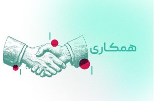 همکاری