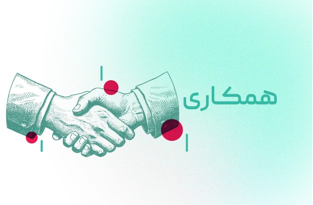 همکاری