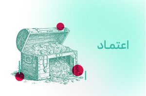 اعتماد