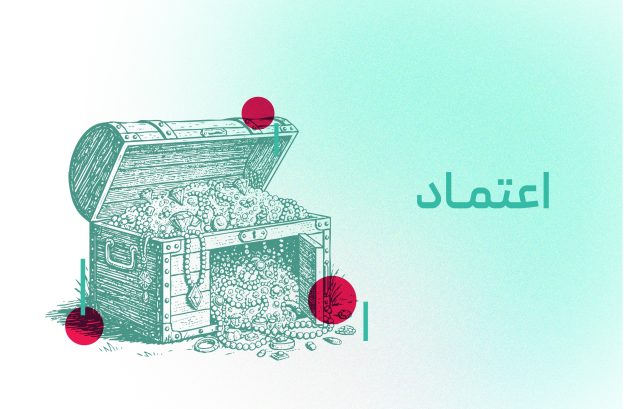 اعتماد