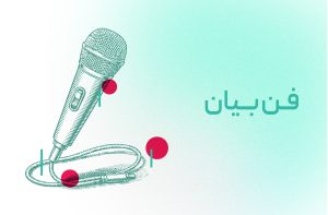 فن بیان