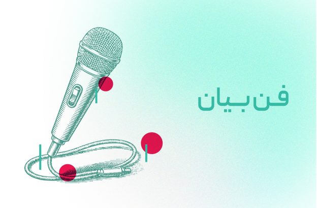 فن بیان