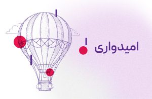 امیدواری
