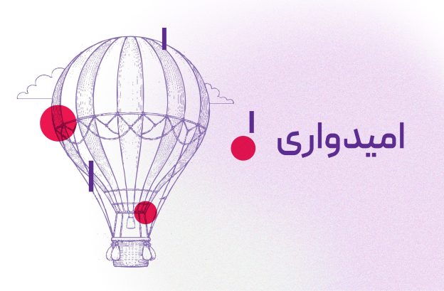 امیدواری