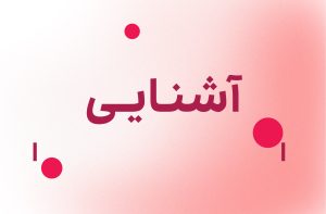 آشنایی با توت